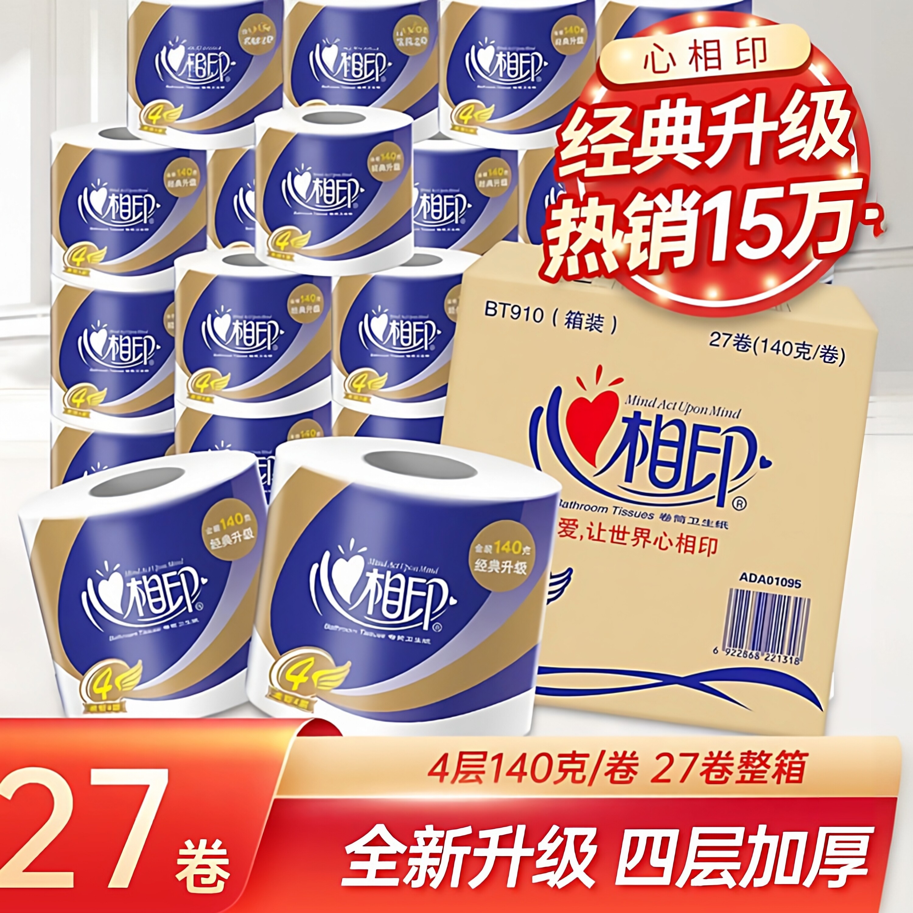 心相印心柔卷纸4层140g27卷整箱实惠装卫生纸巾卷筒纸厕纸巾家用