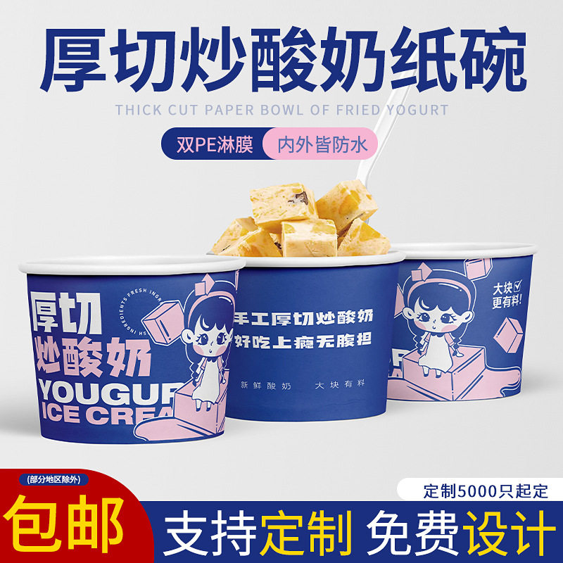 一次性加厚切炒酸奶纸碗商用