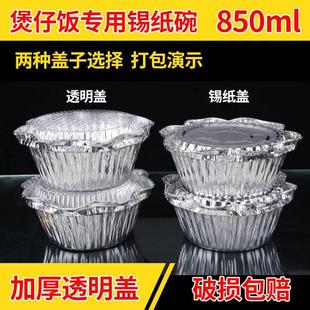 一次性锡纸碗铝箔盒煲仔饭圆形花甲粉外卖打包碗带盖850/1100ml