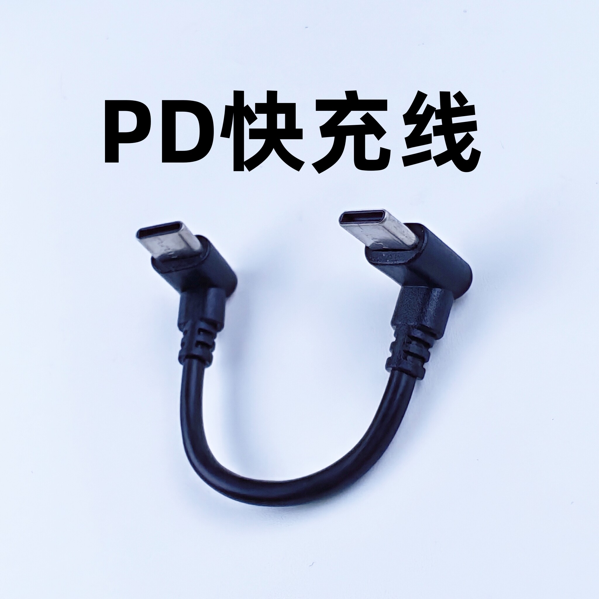 T型超短双C口充电宝短线Type-c数据线两个弯头公对公ctoc充电器手机互传数据电脑pd快充0.1米闪充60w便携8cm