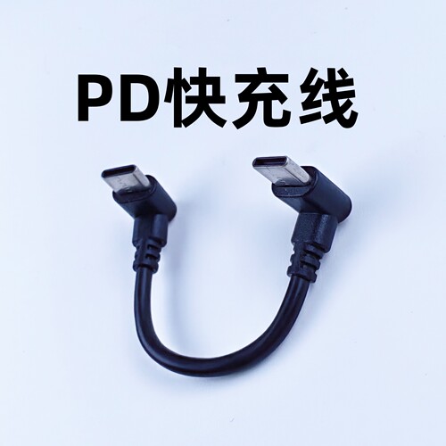 T型超短双C口充电宝短线Type-c数据线两个弯头公对公ctoc充电器手机互传数据电脑pd快充0.1米闪充60w便携8cm