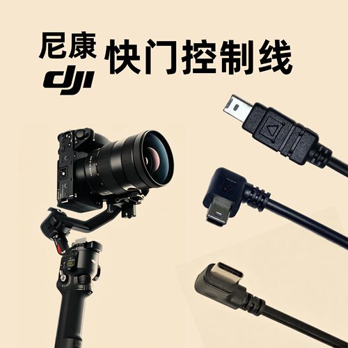 尼康相机快门控制线适用于连接大疆稳定器数据线D3 D3s D3x D4 D4s Df D90 D300 D300s D70/D70s/ D750 D780