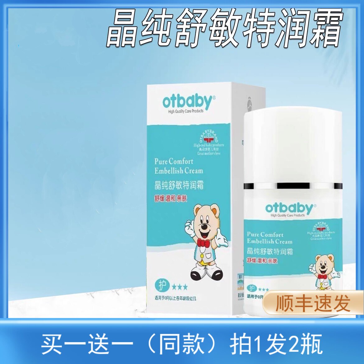 Otbaby晶纯舒敏特润霜儿童秋冬搽脸油保湿补水新生婴儿护肤面霜