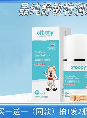 Otbaby晶纯舒敏特润霜儿童秋冬搽脸油保湿补水新生婴儿护肤面霜