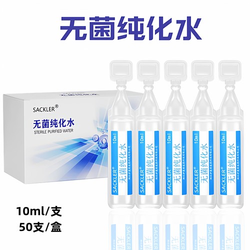 sackler无菌纯化水蒸馏水10-20ml