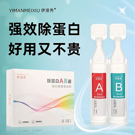 ab液除蛋白液硬性隐形眼镜护理专用OK镜片塑形角膜接触镜深度清洁