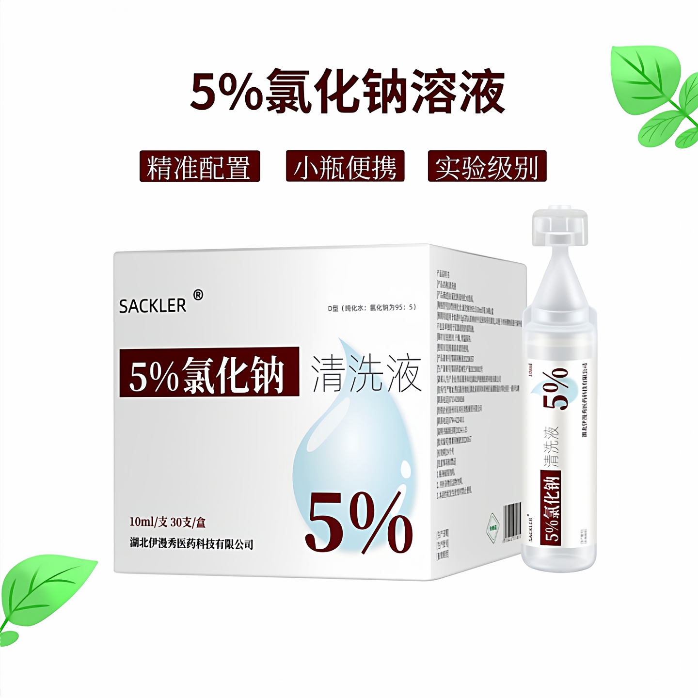 sackler浓氯化钠5%高渗盐水10ml