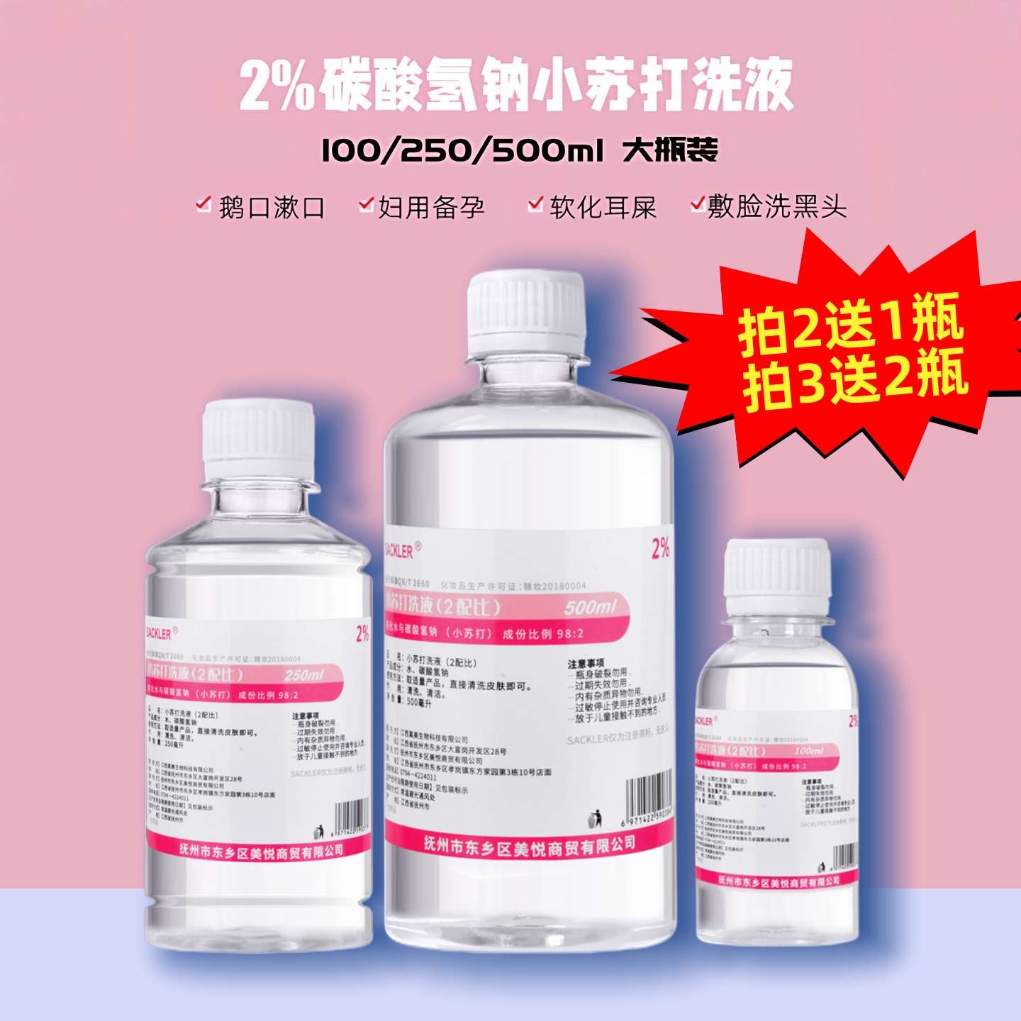 sackler碳酸氢钠溶液小苏打洗液