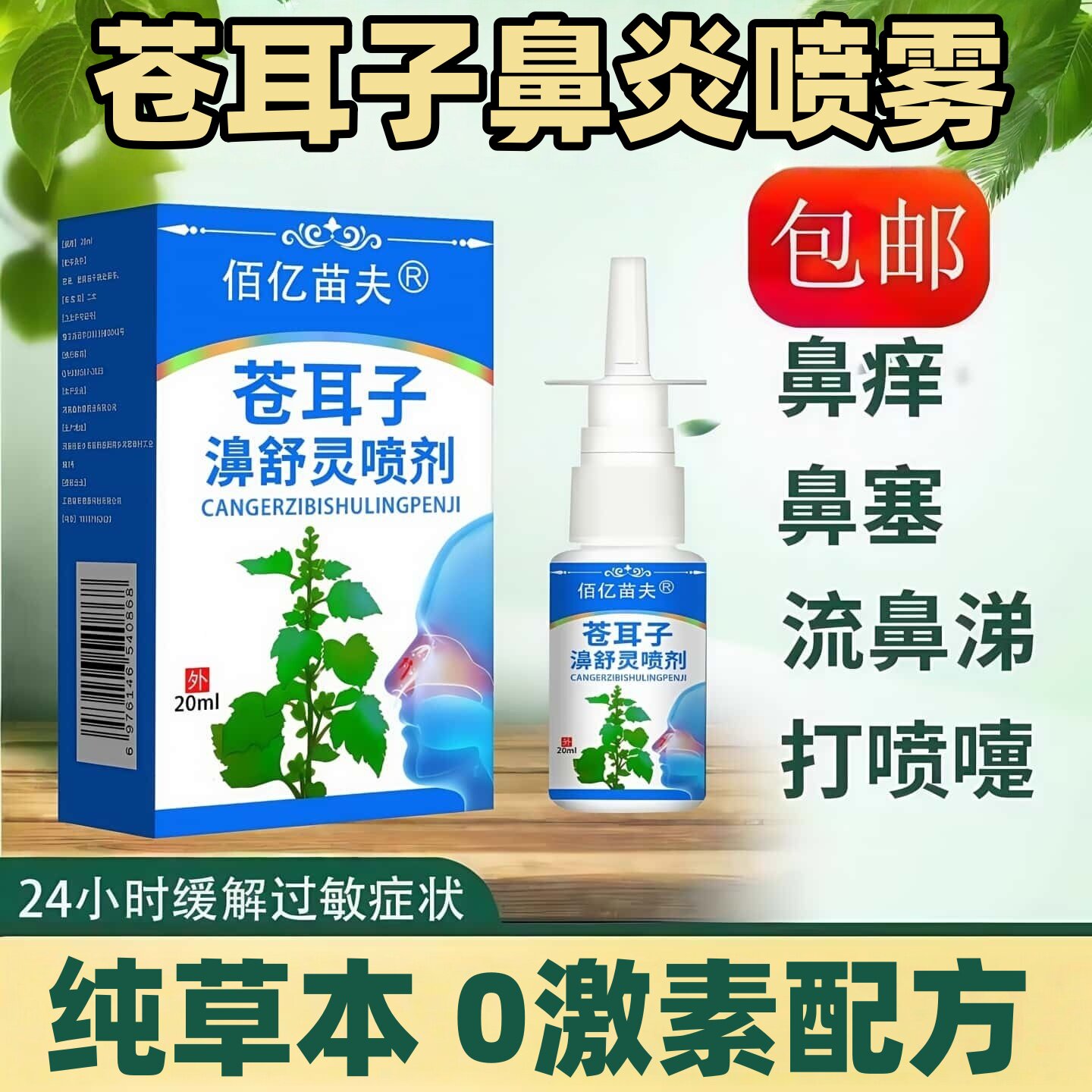 鼻炎专用特效喷雾断治疗根过敏性喷剂苍耳子鹅不食草中药流鼻涕鼻窦炎通濞儿童成人