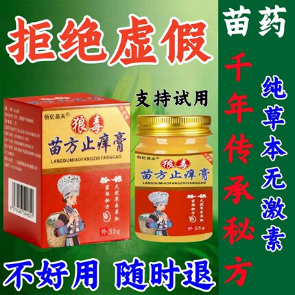 苗家狼毒止痒膏皮肤外用无激素正品草本抑菌膏快速止顽固干痒乳膏