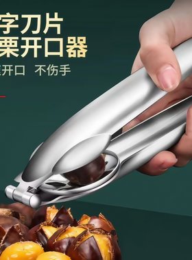 板栗开口器全自动开切口神器自动回弹不锈钢十字切锥栗剥板栗夹子