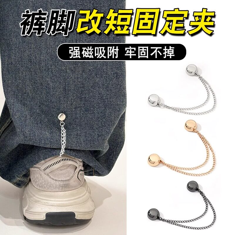 裤脚防拖地神器调节扣磁吸扣改长