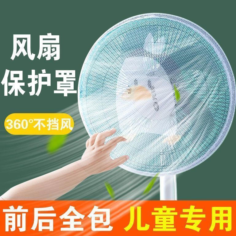 电风扇网罩小孩防夹手防护网罩子电风扇套罩家用风扇全包万能盖巾