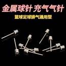 篮球气针纯钢不锈耐用足球排球充气针打气筒配件运动实用好货