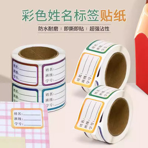 学生姓名贴创意标签贴无痕粘贴不留痕易分辨物品班级用品好帮手