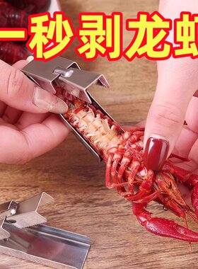 不锈钢小龙虾剥壳神器