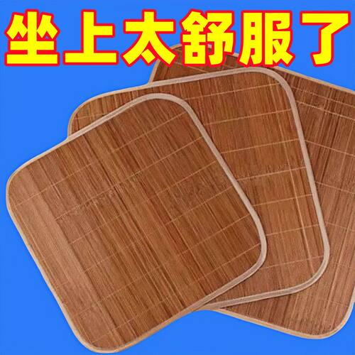 夏季竹凉席坐垫夏天透气电脑椅沙发座垫车用凉垫清凉通用餐垫椅