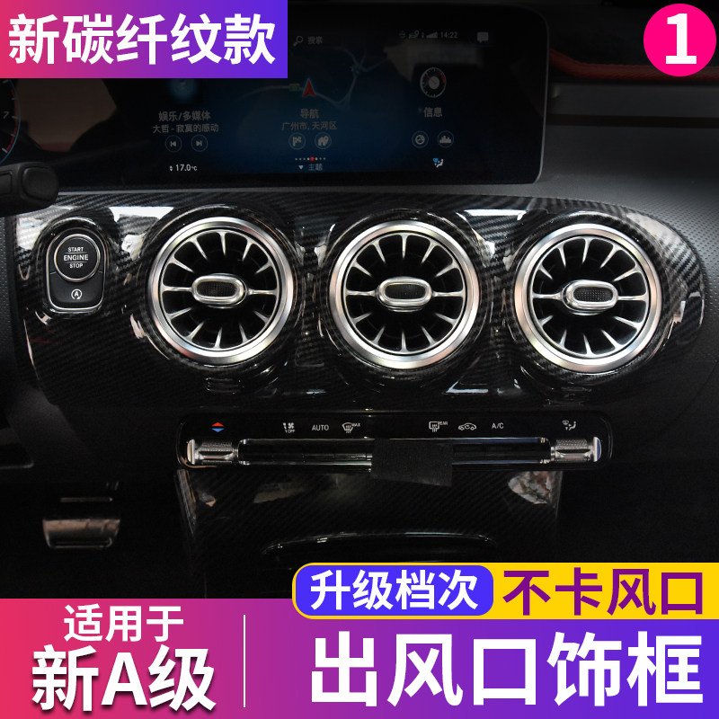 适用于奔驰新A级A200l中控出风口装饰框A180l内饰改装空调碳纤贴