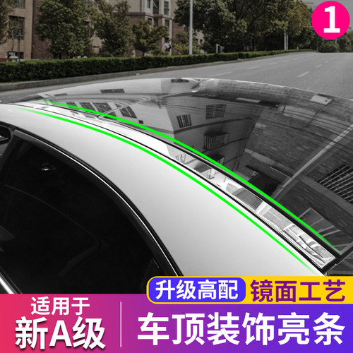 奔驰a级车顶改装饰条