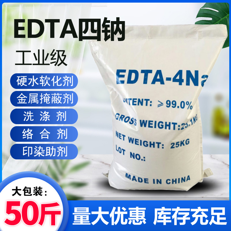 99% EDTA四钠 工业级乙二胺四乙酸四钠edta4钠水产养殖污水处理厂