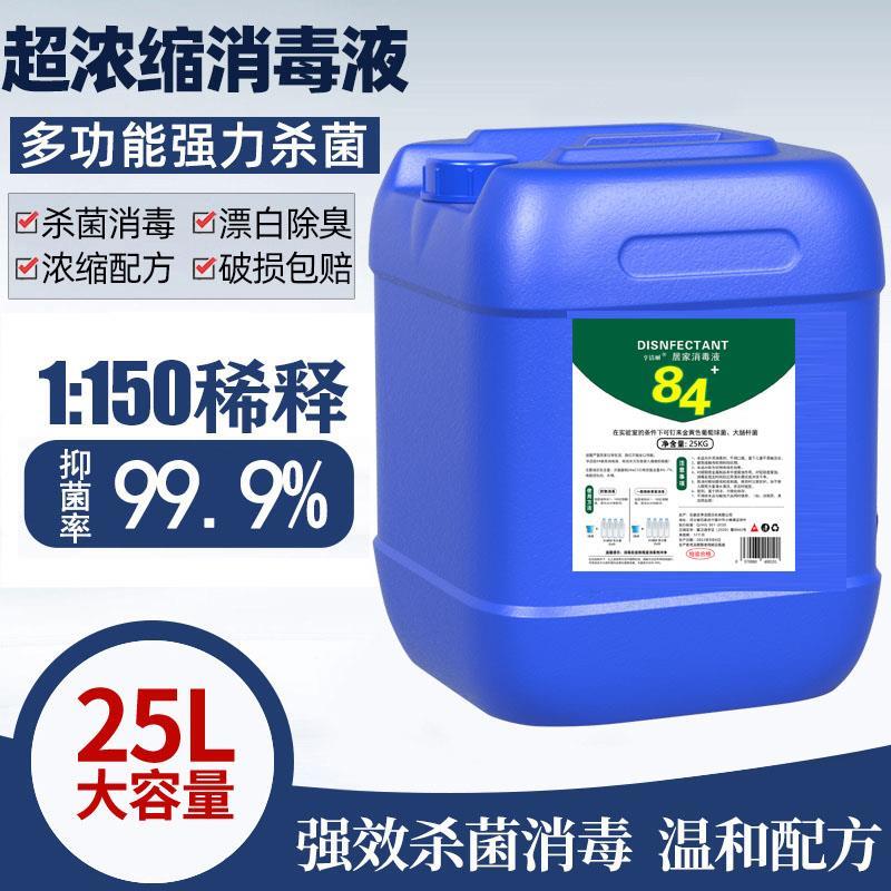 包邮84消毒液25L大桶装浓缩型衣物杀菌漂白剂学校酒店公用消毒水