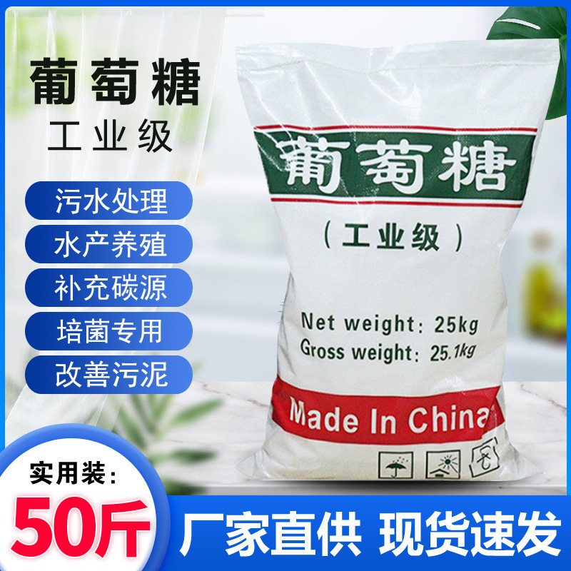 工业葡萄糖25KG污水处理