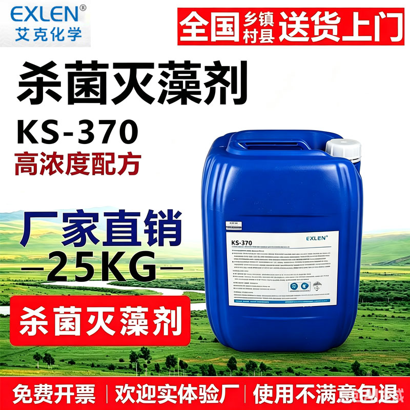 非氧化性杀菌灭藻剂艾克KS370于