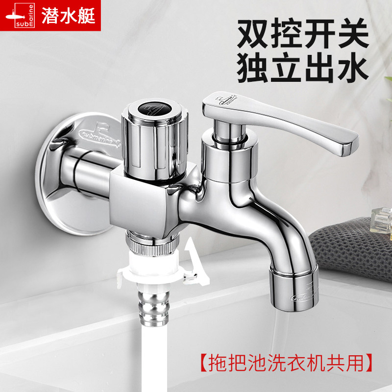 潜水艇水龙头LS2 双用两用龙头 洗衣机拖把池共用 单冷 双开关