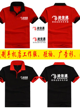 夏季新款迪信通工作服短袖定制手机专卖店维修店工装T恤印logo