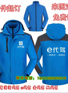 e代驾爱代驾滴滴代驾公司反光条马甲定制logo冲锋衣工作服衣服