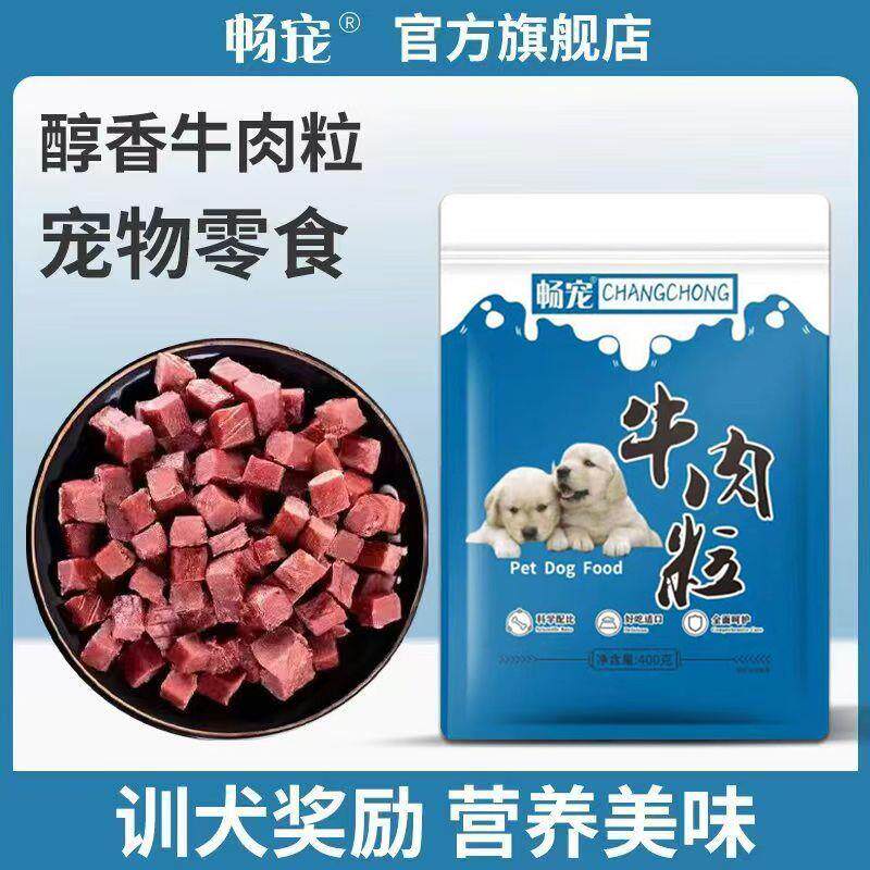 畅宠高钙牛肉粒狗狗零食宠物训练奖励泰迪金毛幼成犬大小型犬通用