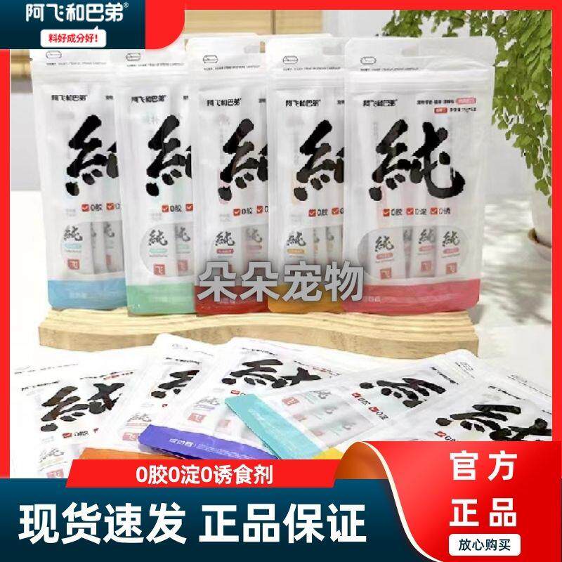 阿飞和巴弟猫条即食纯咪