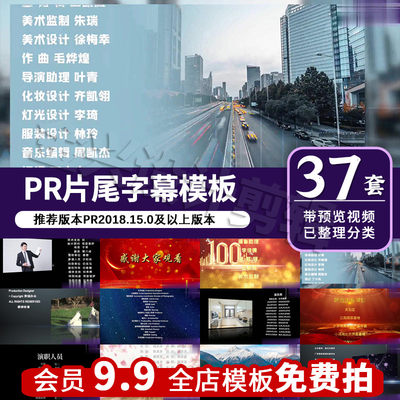 PR模板片尾字幕谢幕滚动条标题电影视频演员表剧终名单代制作Z057