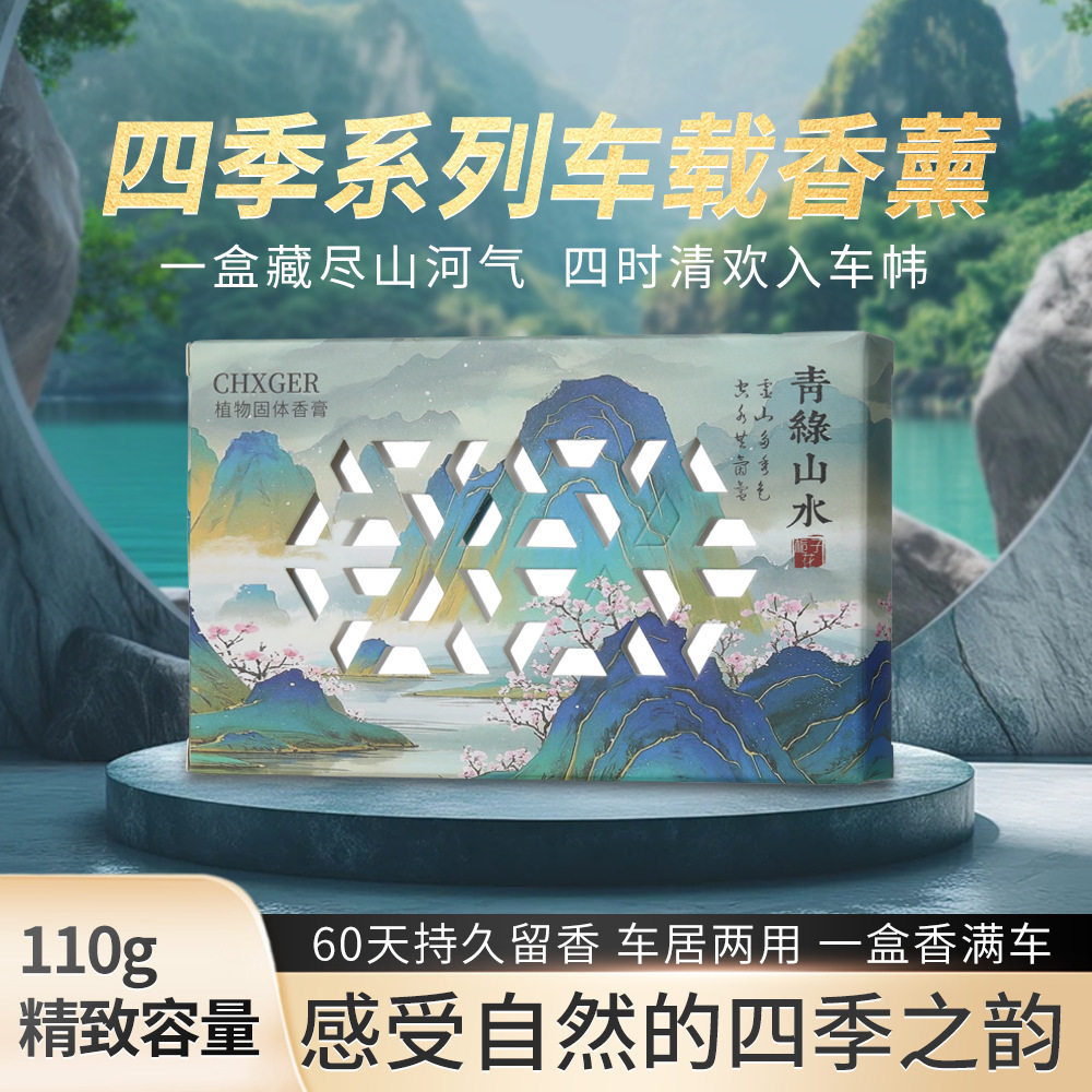 车载固体香薰去异味清新剂