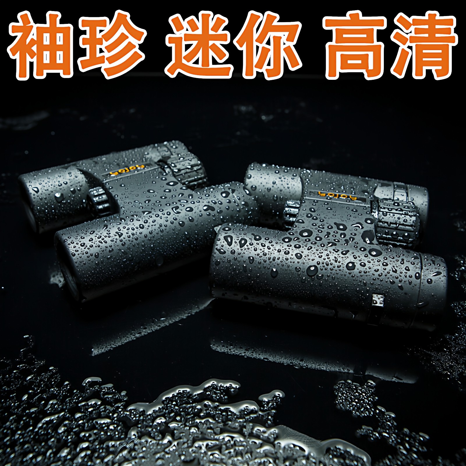 袖珍迷你小型儿童双筒望远镜 8/10倍x25高清夜视钓鱼看漂拉近放大