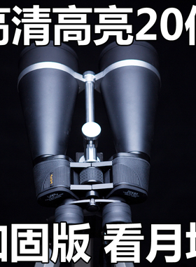 优觉天文望远镜小哨所双筒加固版20倍20x80高倍高清高亮专业月亮