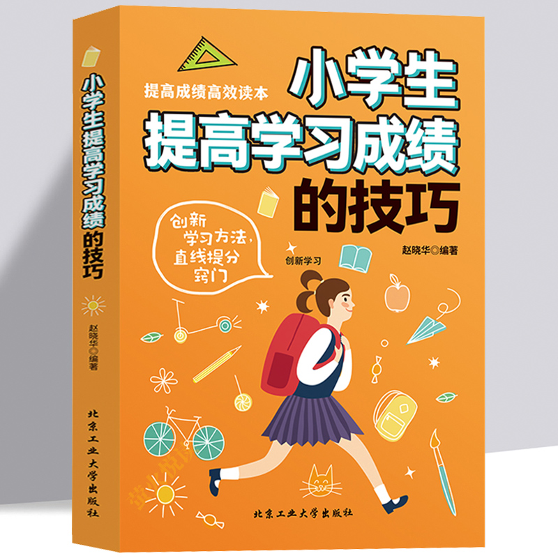 小学生学习成绩提升技巧