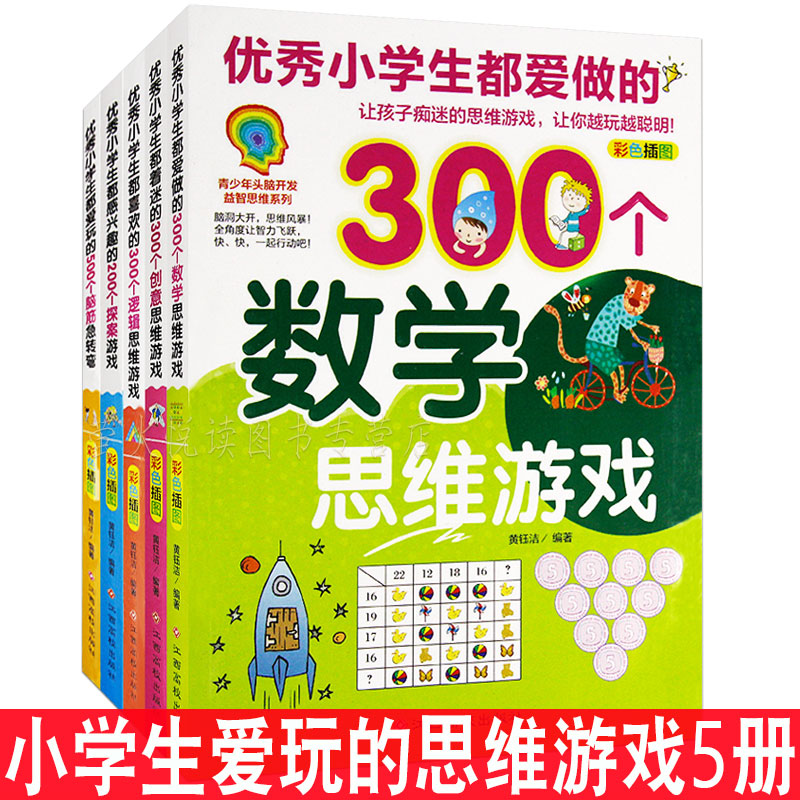 套装5本 益智游戏 全脑开发 7-12岁读