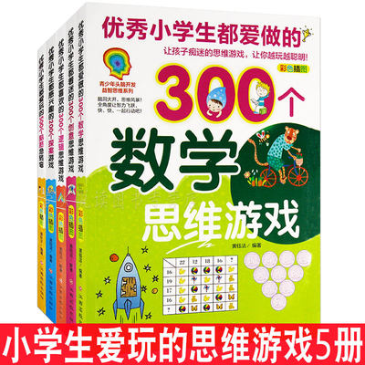 优秀小学生都爱做的游戏书 5册 7-12岁 儿童益智图书 数学逻辑探案集脑筋急转弯创意科学推理破案 培养逻辑思维能力 越玩越聪明