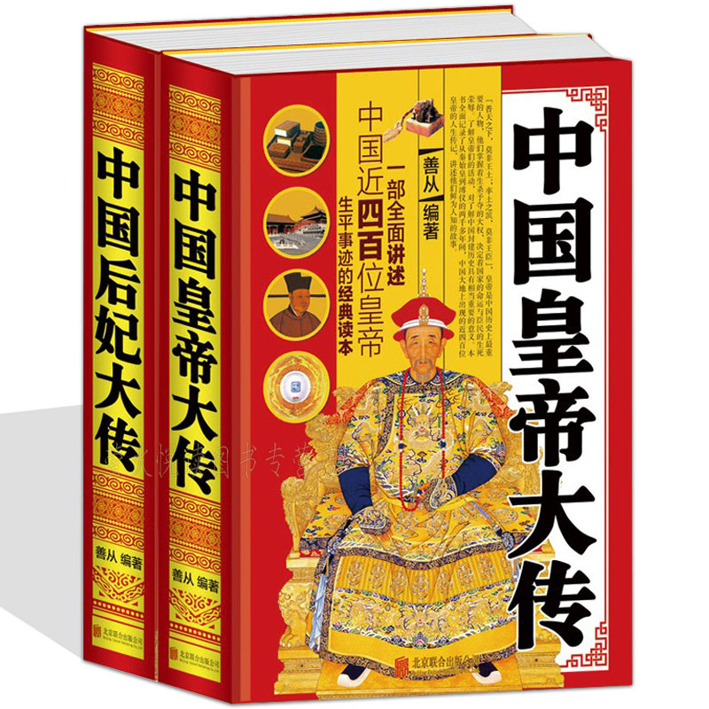 正版中国皇帝全传+中国后妃全传精装2册历史人物大全延禧攻略清朝后妃书籍通史历史资料百科历史名人传记君王将相权谋故事书籍-封面