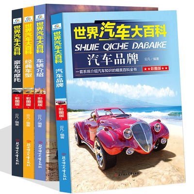 世界汽车大百科全4册  车辆介绍 汽车品牌 历史文化 经典车型 豪车与摩托世界名车大全各种车的书 科普知识交通工具大百科全书