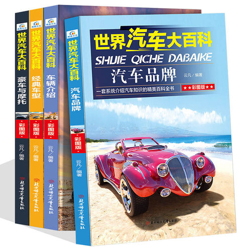 全4册 世界汽车大百科