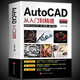 autocad从入门到精通正版 新版 电脑机械制图绘图室内设计建筑机械磨具等自学教材CAD基础入门教程书籍 Autocad零基础送视频