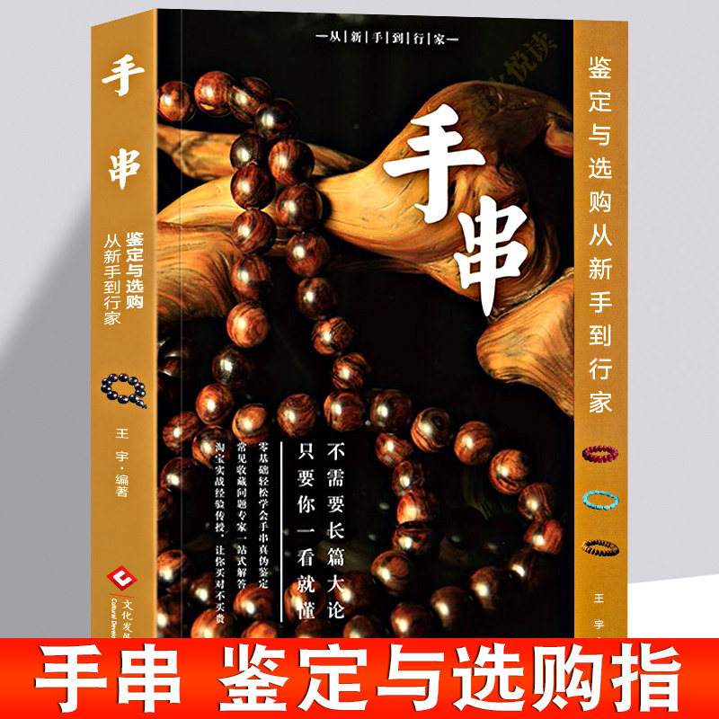 佛珠书籍 手串 佛教佛珠手链收藏与鉴定 沉香紫檀蜜蜡玛瑙水晶等各种材质的佛珠收藏鉴赏选购指南 文玩念珠持珠佩珠手串挂珠书籍