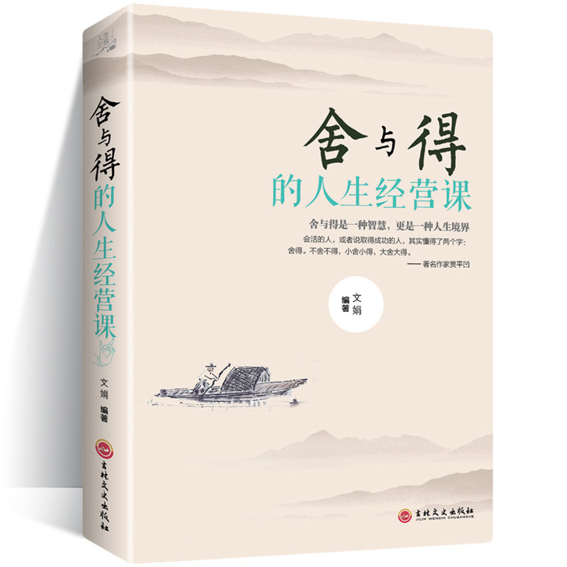 舍与得的人生经营课 方与圆舍与得提高自我修养修身养性哲学与人生