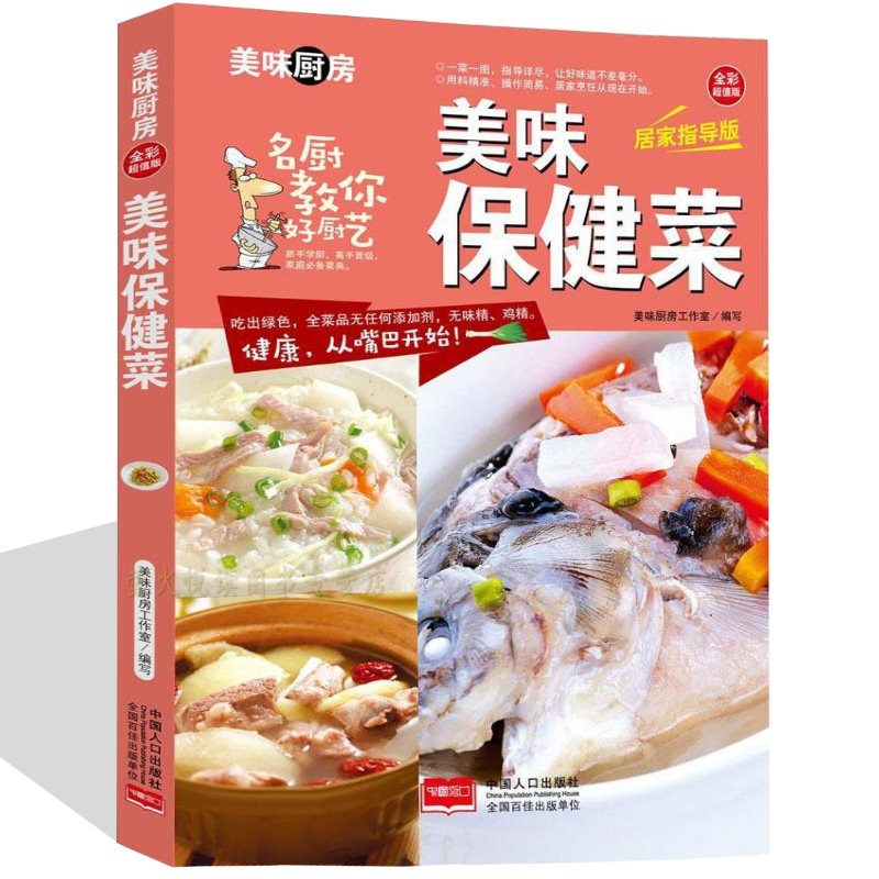 美味保健菜家常菜谱 私房菜谱书家常菜谱大全 养生保健食谱书籍大全素凉拌家常菜烹饪小炒菜美食图解做法教程大众菜谱做饭书籍大全