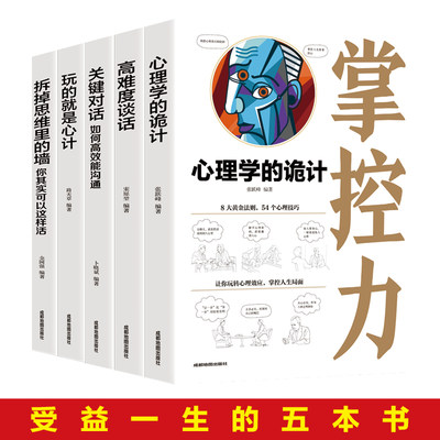 心理学的诡计 掌控力 说服力 洞察力 沟通力 思考力 5册 关键对话玩的就是心计 受益一生的人际交往口才沟通技巧中国式应酬学问书