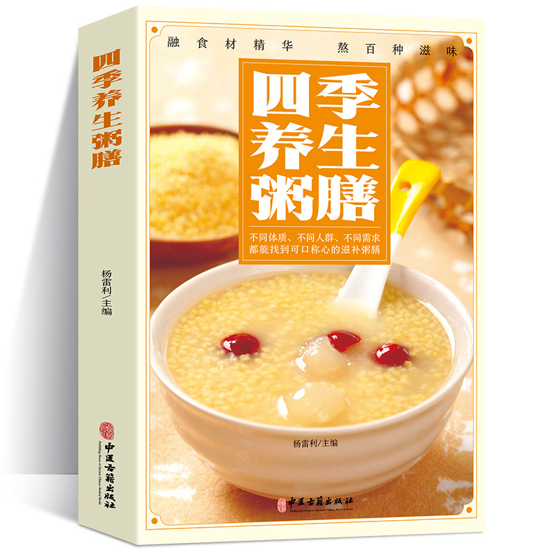 四季养生粥膳 彩色图解 五谷杂粮养生药膳汤膳粥膳健康保健生活食谱饮滋补养生大全四季养生百病食疗中华百病药膳药粥保健疗法书籍