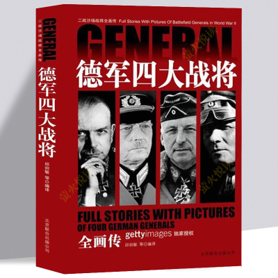 德军四大战将隆美尔古德里安