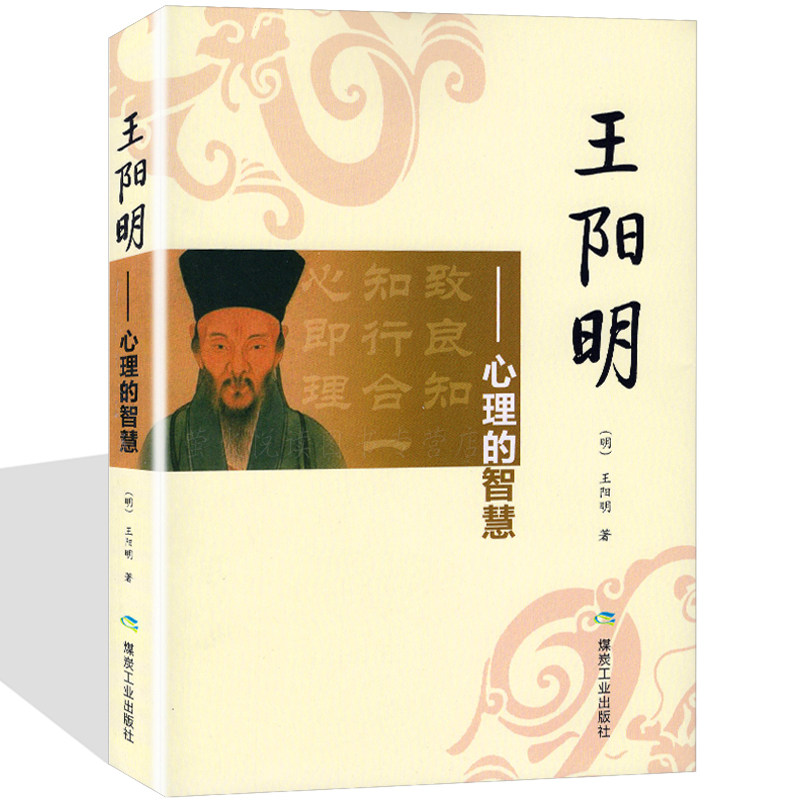 王阳明心学 人生哲学国学经典入门 人际社交管理鬼谷子道德经菜根谭